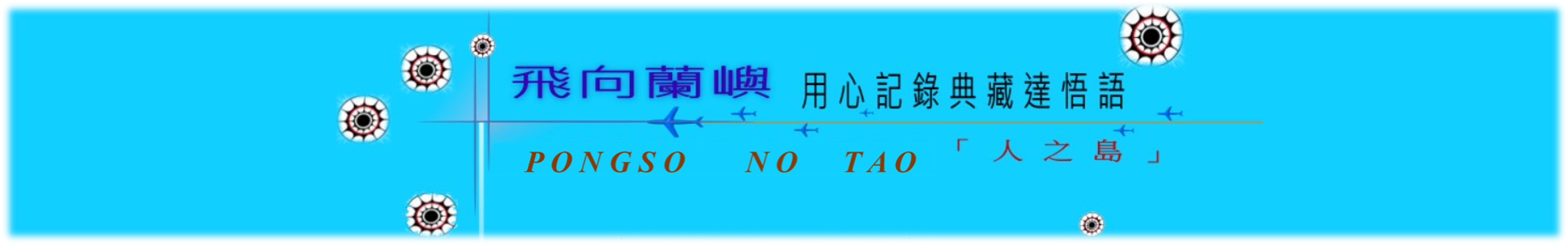 蘭嶼達悟語典藏 TAO Documentation-Logo